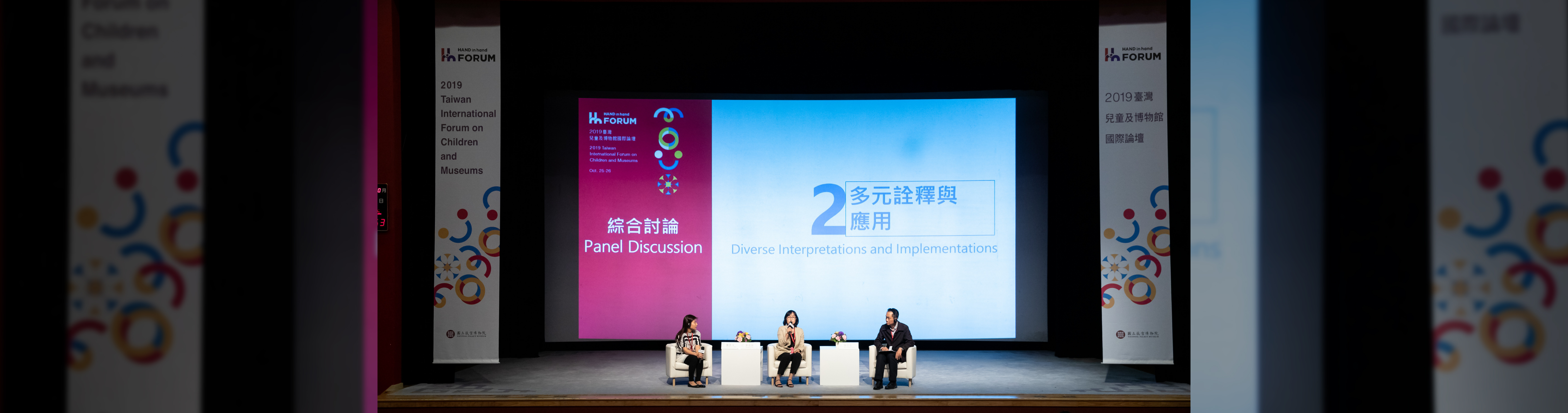 2019 Taiwan “International Forum on Children and Museums”